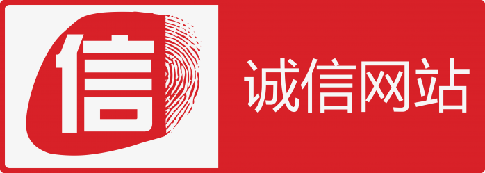 诚信网站认证服务：打造可信赖的在线品牌形象