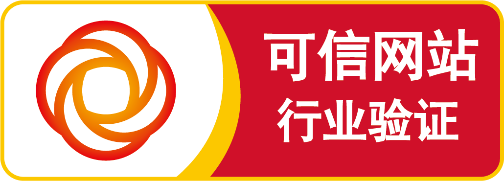 可信网站认证