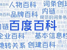 品牌百科创建服务：提升品牌权威性与搜索可见度
