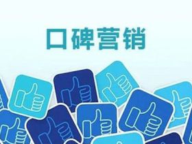 口碑问答营销：打造品牌信任度，实现精准引流