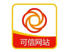 可信网站认证服务：为您的网站赋予信任与权威
