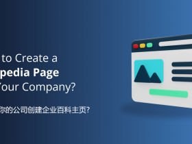 企业百科创建服务：让品牌在AI与搜索平台中被系统认知
